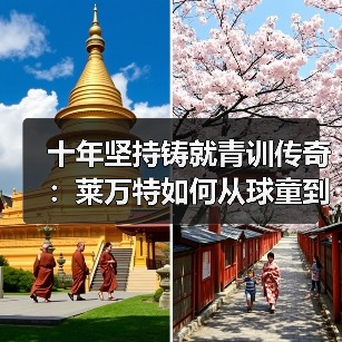 十年坚持铸就青训传奇：莱万特如何从球童到队长？