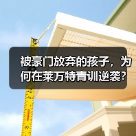 被豪门放弃的孩子,为何在莱万特青训逆袭? 被豪门放弃的孩子,为何在莱万特青训逆袭?