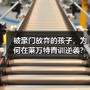被豪门放弃的孩子，为何在莱万特青训逆袭？
