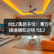 0比2落后不慌！莱万特球迷唱歌逆转3比2