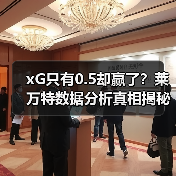 xG只有0.5却赢了？莱万特数据分析真相揭秘