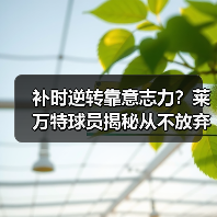 补时逆转靠意志力?莱万特球员揭秘从不放弃的秘诀 补时逆转靠意志力?莱万特球员揭秘从不放弃的秘诀