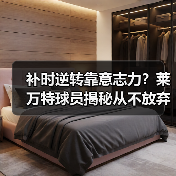 补时逆转靠意志力?莱万特球员揭秘从不放弃的秘诀 补时逆转靠意志力?莱万特球员揭秘从不放弃的秘诀