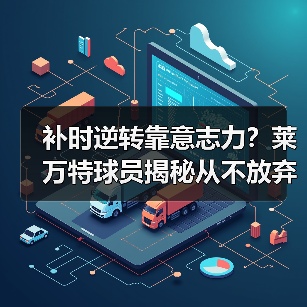 补时逆转靠意志力？莱万特球员揭秘从不放弃的秘诀