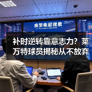 补时逆转靠意志力?莱万特球员揭秘从不放弃的秘诀 补时逆转靠意志力?莱万特球员揭秘从不放弃的秘诀