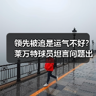 领先被追是运气不好？莱万特球员坦言问题出在自己放松
