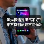 领先被追是运气不好？莱万特球员坦言问题出在自己放松