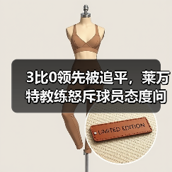 3比0领先被追平，莱万特教练怒斥球员态度问题
