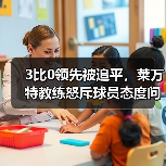 3比0领先被追平,莱万特教练怒斥球员态度问题 3比0领先被追平,莱万特教练怒斥球员态度问题
