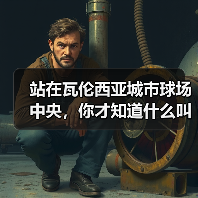 站在瓦伦西亚城市球场中央,你才知道什么叫震耳欲聋 站在瓦伦西亚城市球场中央,你才知道什么叫震耳欲聋