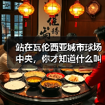 站在瓦伦西亚城市球场中央，你才知道什么叫震耳欲聋
