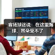 客场球迷说:在这里踢球,耳朵受不了 客场球迷说:在这里踢球,耳朵受不了