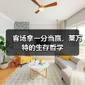 客场拿一分当赢，莱万特的生存哲学
