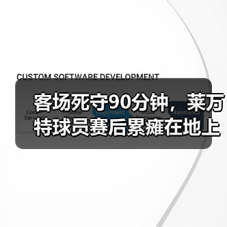 客场死守90分钟，莱万特球员赛后累瘫在地上