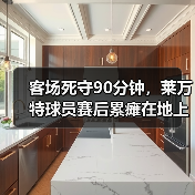 客场死守90分钟，莱万特球员赛后累瘫在地上