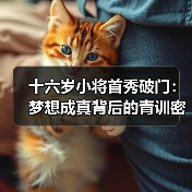 十六岁小将首秀破门:梦想成真背后的青训密码 十六岁小将首秀破门:梦想成真背后的青训密码