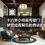 十六岁小将首秀破门:梦想成真背后的青训密码 十六岁小将首秀破门:梦想成真背后的青训密码