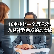 19岁小将一个月逆袭:从替补到首发的态度秘诀 19岁小将一个月逆袭:从替补到首发的态度秘诀