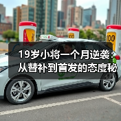 19岁小将一个月逆袭：从替补到首发的态度秘诀