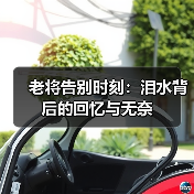 老将告别时刻：泪水背后的回忆与无奈