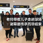 老将带着儿子走进球场：谢幕是传承而非结束