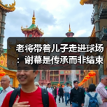 老将带着儿子走进球场：谢幕是传承而非结束