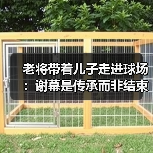 老将带着儿子走进球场：谢幕是传承而非结束