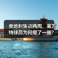 奥地利集训两周，莱万特球员为何瘦了一圈？