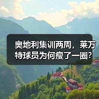 奥地利集训两周，莱万特球员为何瘦了一圈？