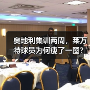 奥地利集训两周，莱万特球员为何瘦了一圈？