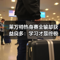莱万特热身赛全输却获益良多：学习才是终极目标