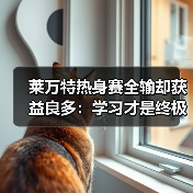 莱万特热身赛全输却获益良多：学习才是终极目标