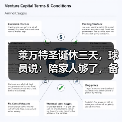 莱万特圣诞休三天，球员说：陪家人够了，备战更重要