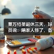 莱万特圣诞休三天，球员说：陪家人够了，备战更重要