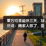 莱万特圣诞休三天，球员说：陪家人够了，备战更重要