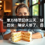 莱万特圣诞休三天，球员说：陪家人够了，备战更重要