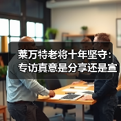 莱万特老将十年坚守：专访真意是分享还是宣传？