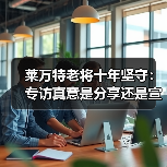 莱万特老将十年坚守：专访真意是分享还是宣传？