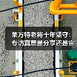 莱万特老将十年坚守：专访真意是分享还是宣传？