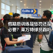 假期后训练是惩罚还是必要？莱万特球员跑吐真相曝光