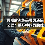 假期后训练是惩罚还是必要？莱万特球员跑吐真相曝光