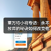 莱万特小将专访：永不放弃的秘诀如何改变他们？