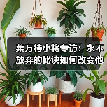 莱万特小将专访：永不放弃的秘诀如何改变他们？