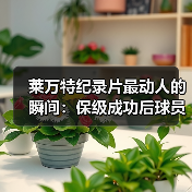 莱万特纪录片最动人的瞬间：保级成功后球员抱头痛哭，真实记录背后有何深意？