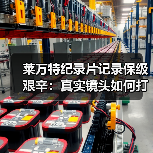 莱万特纪录片记录保级艰辛：真实镜头如何打动球迷？