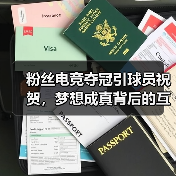 粉丝电竞夺冠引球员祝贺,梦想成真背后的互动魅力 粉丝电竞夺冠引球员祝贺,梦想成真背后的互动魅力
