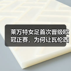 莱万特女足首次晋级欧冠正赛，为何让瓦伦西亚沸腾？
