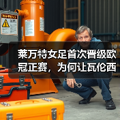莱万特女足首次晋级欧冠正赛，为何让瓦伦西亚沸腾？