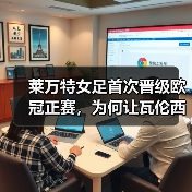 莱万特女足首次晋级欧冠正赛，为何让瓦伦西亚沸腾？