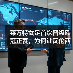 莱万特女足首次晋级欧冠正赛，为何让瓦伦西亚沸腾？
